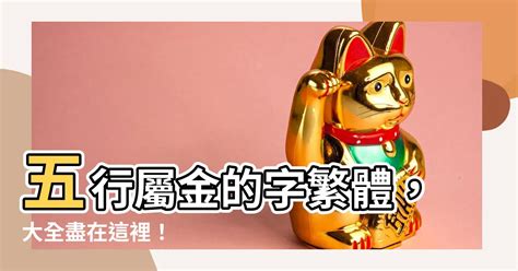 屬金的字繁體|五行屬金的漢字大全